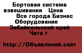 Бортовая система взвешивания › Цена ­ 125 000 - Все города Бизнес » Оборудование   . Забайкальский край,Чита г.